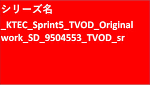 シリーズ名_KTEC_Sprint5_TVOD_Original work_SD_9504553_TVOD_sr
