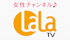 女性チャンネル♪LaLa TV