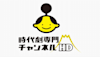 時代劇専門チャンネルHD
