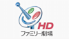 ファミリー劇場HD