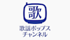 歌謡ポップスチャンネル