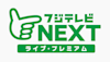 フジテレビNEXT ライブ・プレミアム