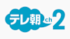 テレ朝チャンネル２