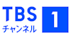 TBSチャンネル1 最新ドラマ・音楽・映画