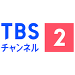 TBSチャンネル2