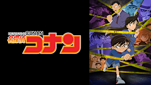 名探偵コナン