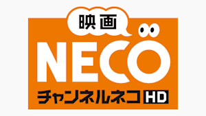 映画・チャンネルNECO シネマセレクト