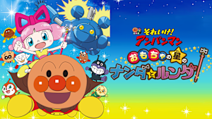 映画 それいけ！アンパンマン おもちゃの星のナンダとルンダ