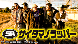 SR サイタマノラッパー