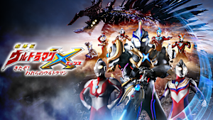 劇場版ウルトラマンX きたぞ！われらのウルトラマン