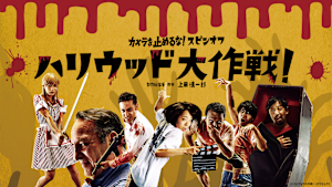 カメラを止めるな！スピンオフ『ハリウッド大作戦！』