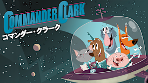 コマンダー・クラーク