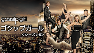 ゴシップガール