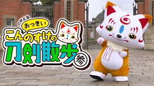 刀剣乱舞  おっきいこんのすけの刀剣散歩