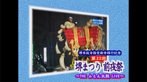 第33回堺まつり前夜祭２