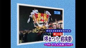 第33回堺まつり前夜祭３