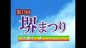 第33回堺まつり大ﾊﾟﾚｰﾄﾞ１