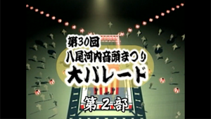 第30回八尾河内音頭まつり（第2部）