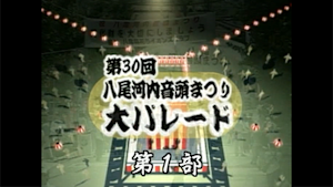第30回　八尾河内音頭まつり（第１部）