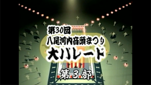 第30回八尾河内音頭まつり（第3部）