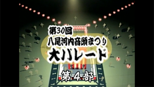第30回八尾河内音頭まつり（第4部）