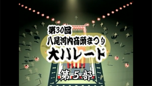 第30回八尾河内音頭まつり（第5部）