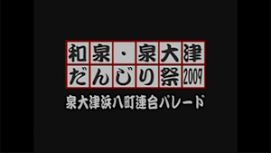 2009 泉大津浜八町連合パレード