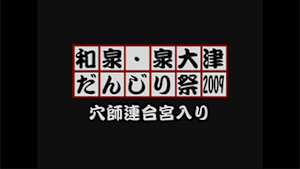 2009 穴師連合宮入り