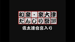 2009 信太連合宮入り