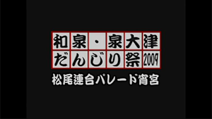 2009 松尾連合パレード宵宮