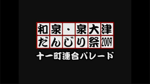2009 十一町連合パレード