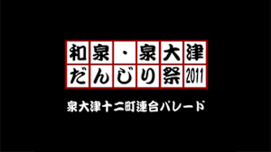 2011 泉大津十二町連合パレード