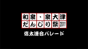 2011 信太連合パレード