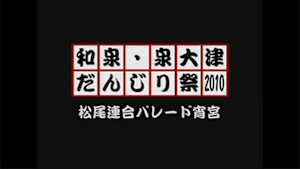 2010 松尾連合パレード宵宮