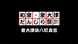2011 泉大津浜八町本宮
