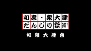 2011 和泉大連合