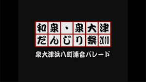 2010 泉大津浜八町連合パレード