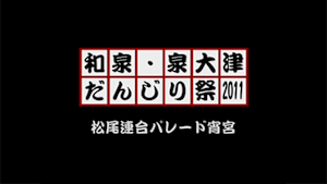 2011 松尾連合パレード宵宮