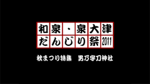 2011 秋まつり特集 男乃宇刀神社