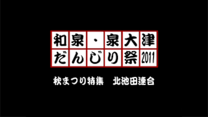 2011 秋まつり特集 北池田連合
