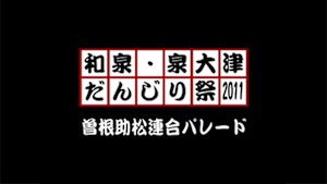 2011 曽根助松連合パレード
