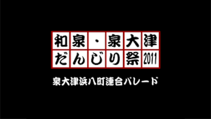 2011 泉大津浜八町連合パレード