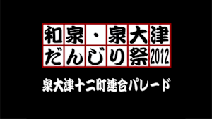 2012 泉大津十二町連合パレード