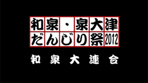 2012 和泉大連合
