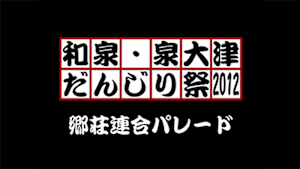 2012 郷荘連合パレード