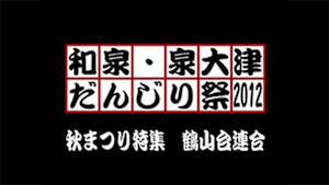 2012 秋まつり特集 鶴山台連合