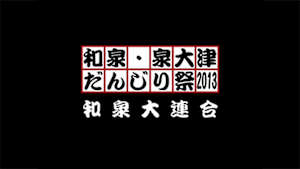 2013 和泉大連合