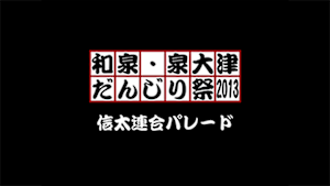 2013 信太連合パレード