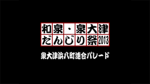 2013 泉大津浜八町連合パレード