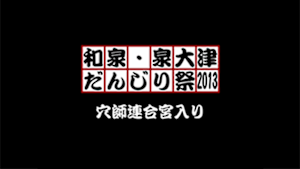 2013 穴師連合宮入り